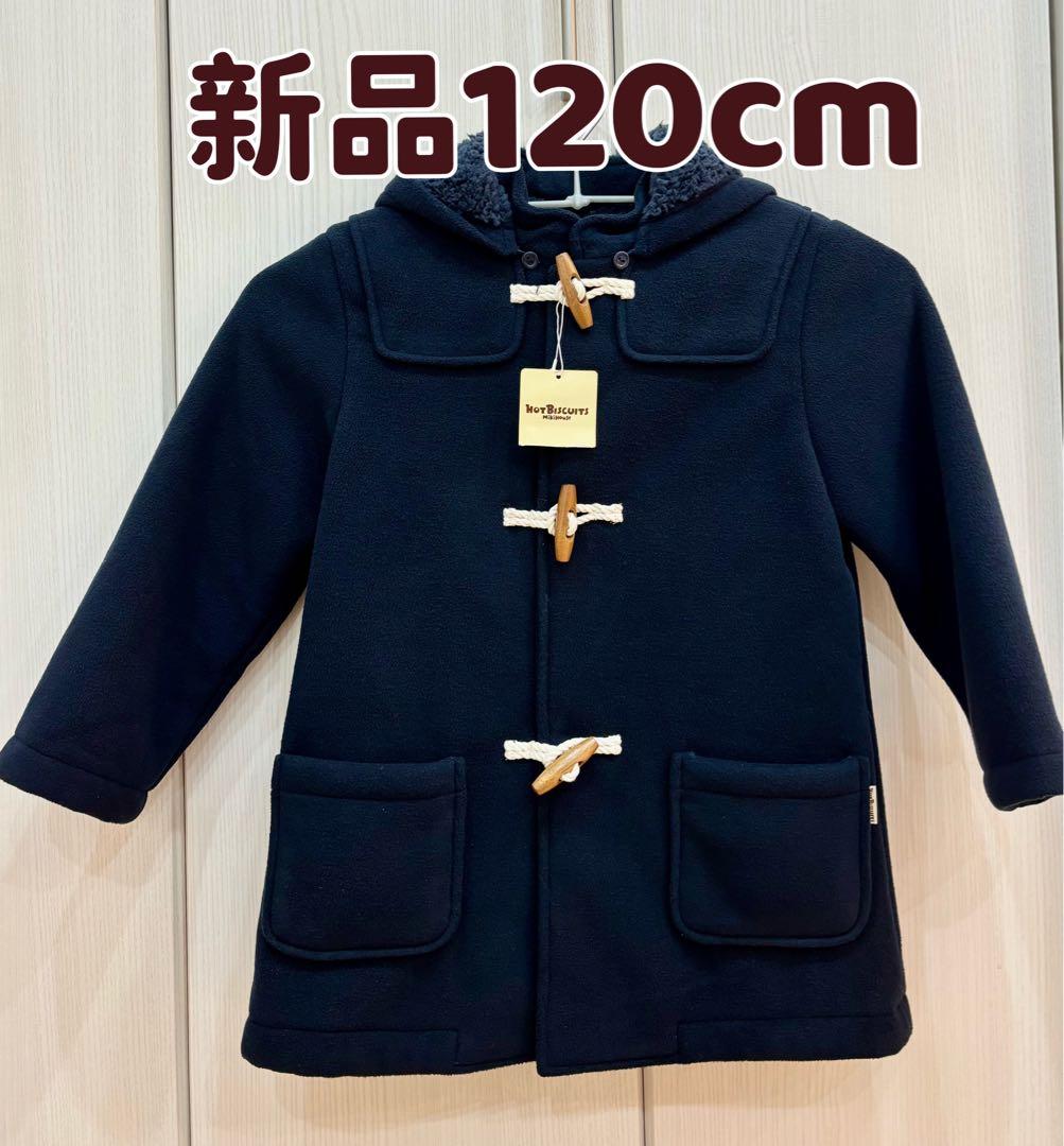 ☆新品☆HOT BISCUITS ネイビーコート 120cm