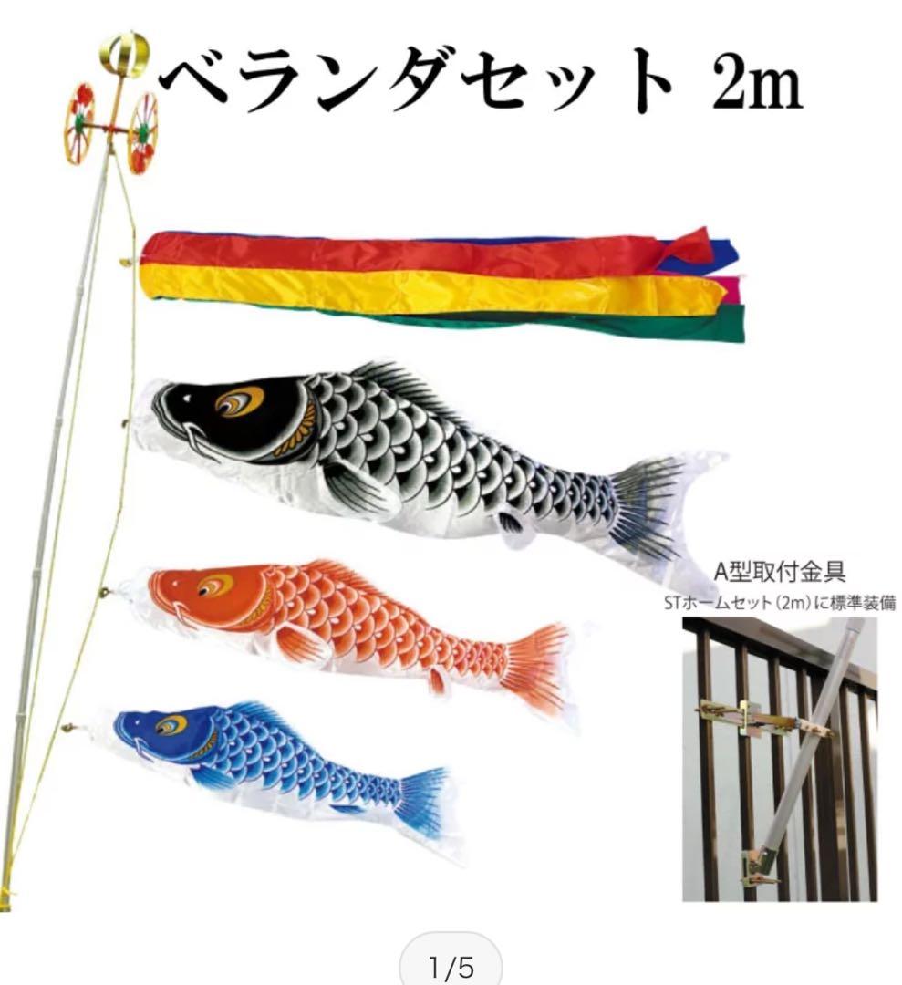 鯉のぼり 2m登竜門　セット