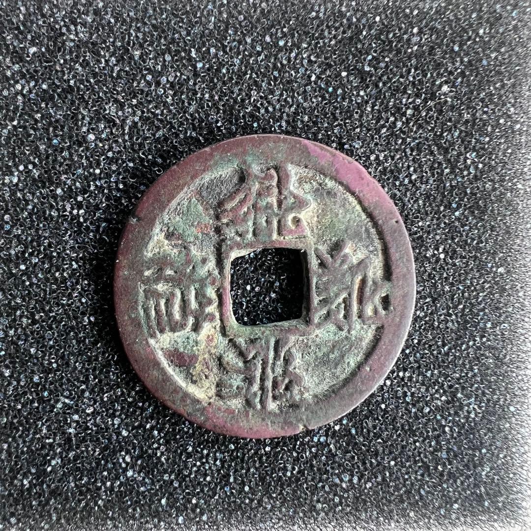 中国絵銭 古銭　銅銭　穴銭 アンティーク 