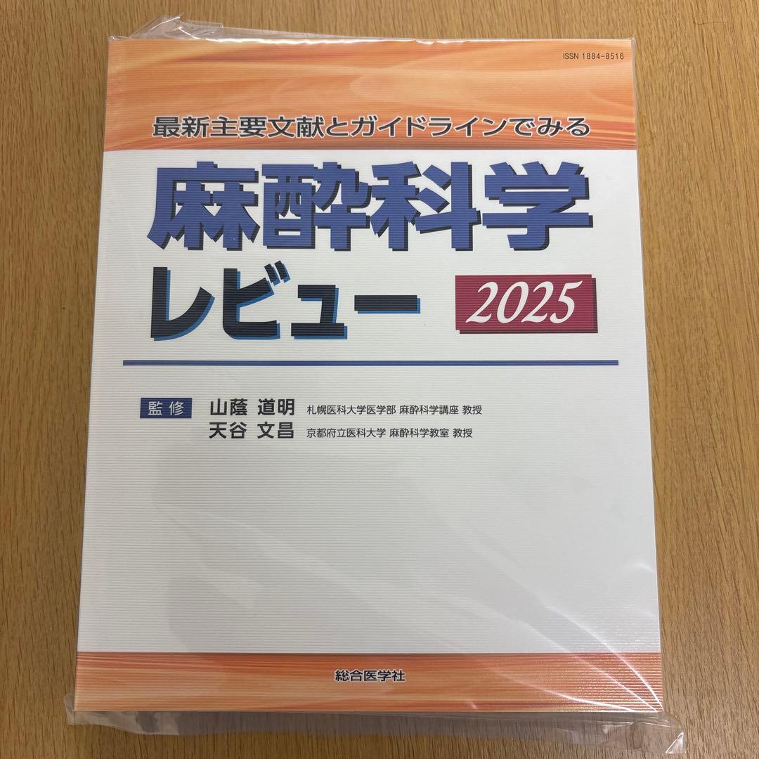 最新主要文献とガイドラインでみる 麻酔科学レビュー 2025 新品未裁断