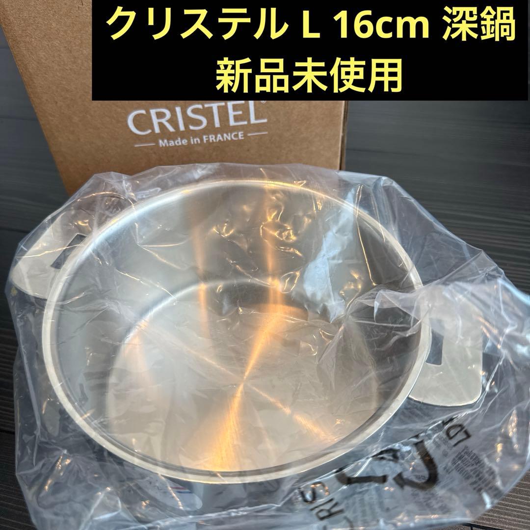 新品 クリステル L 16cm 深鍋