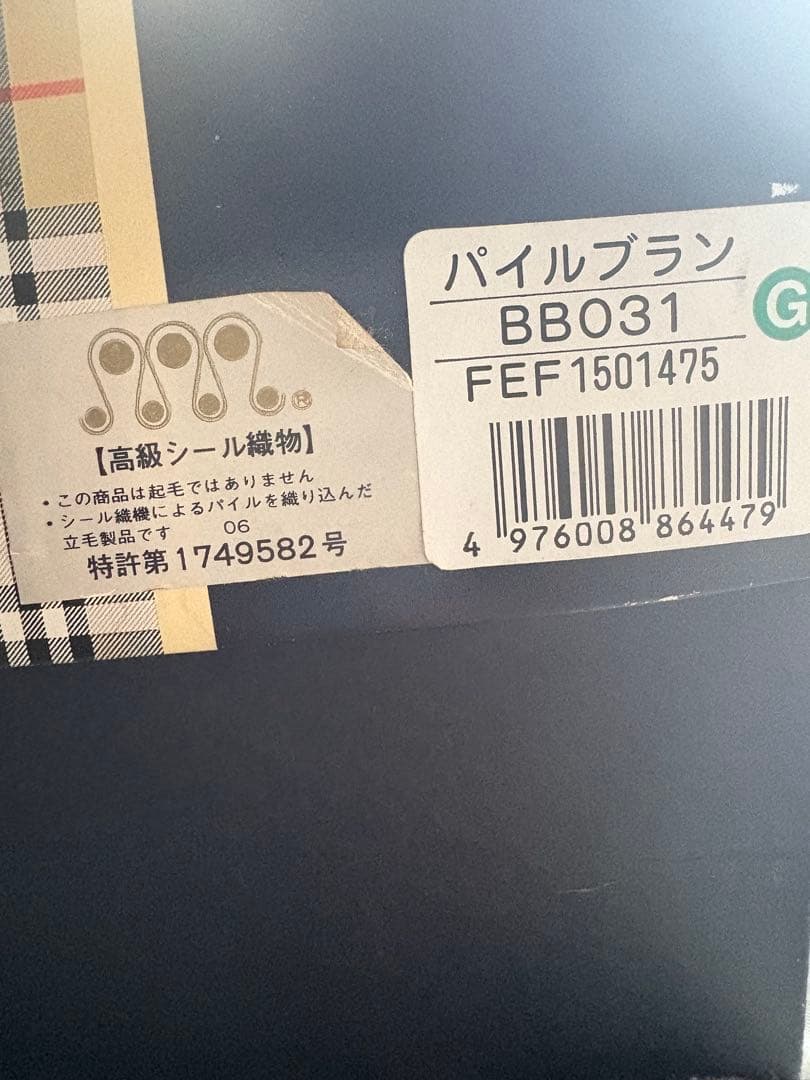 新品　BURBERRY バーバリー パイルブランケット　毛布　140x200cm