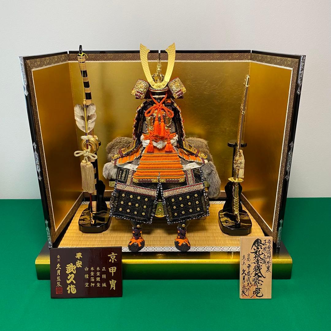 五月人形　8号　鎧飾り　久月監製　二代目平安武久作　甲冑