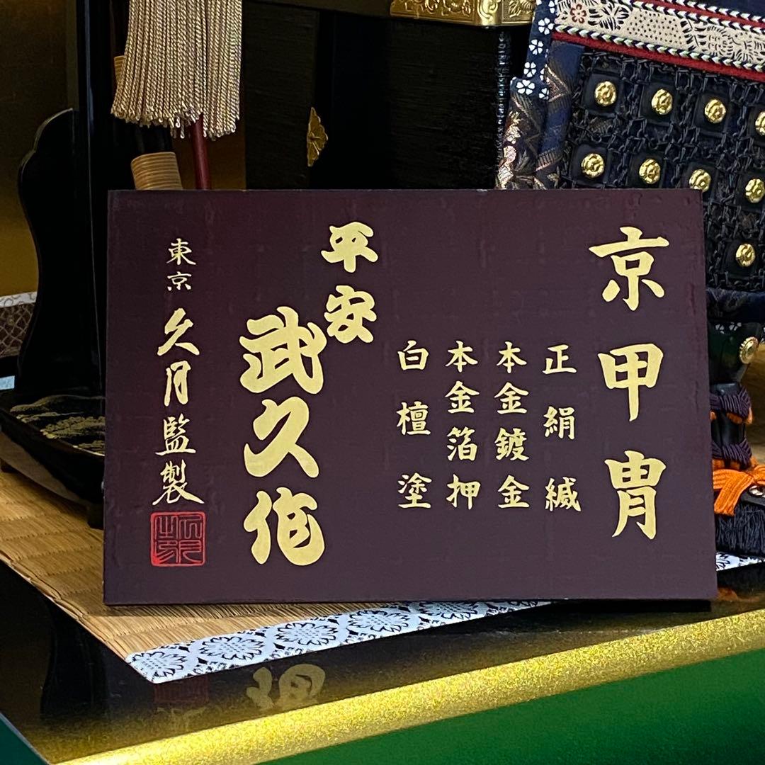 五月人形　8号　鎧飾り　久月監製　二代目平安武久作　甲冑