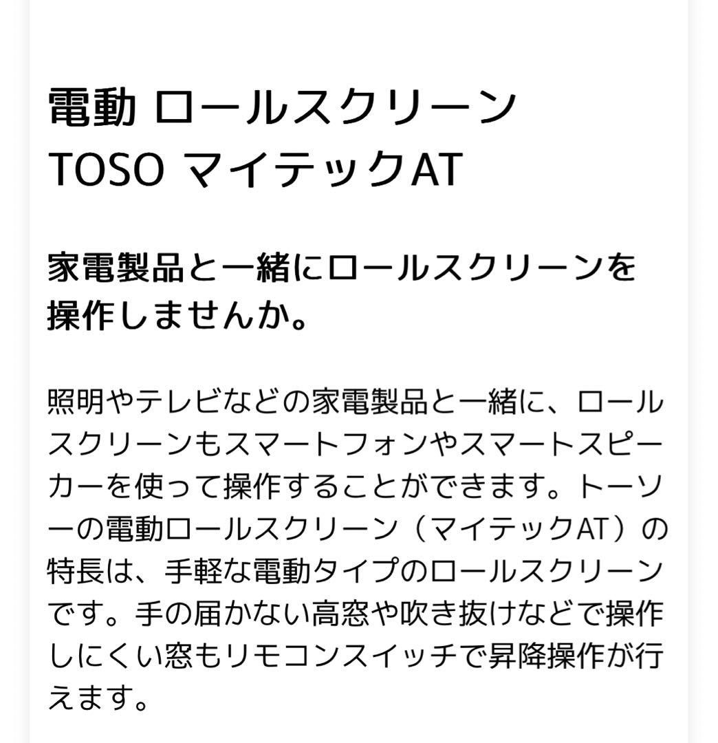 電動 ロールスクリーン TOSO マイテックAT