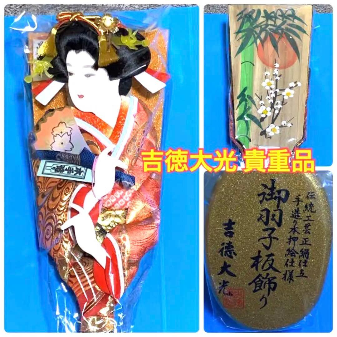 御羽子板飾り　吉徳大光　伝統工芸正絹仕立　手造り本押絵仕様　レトロ 羽子板