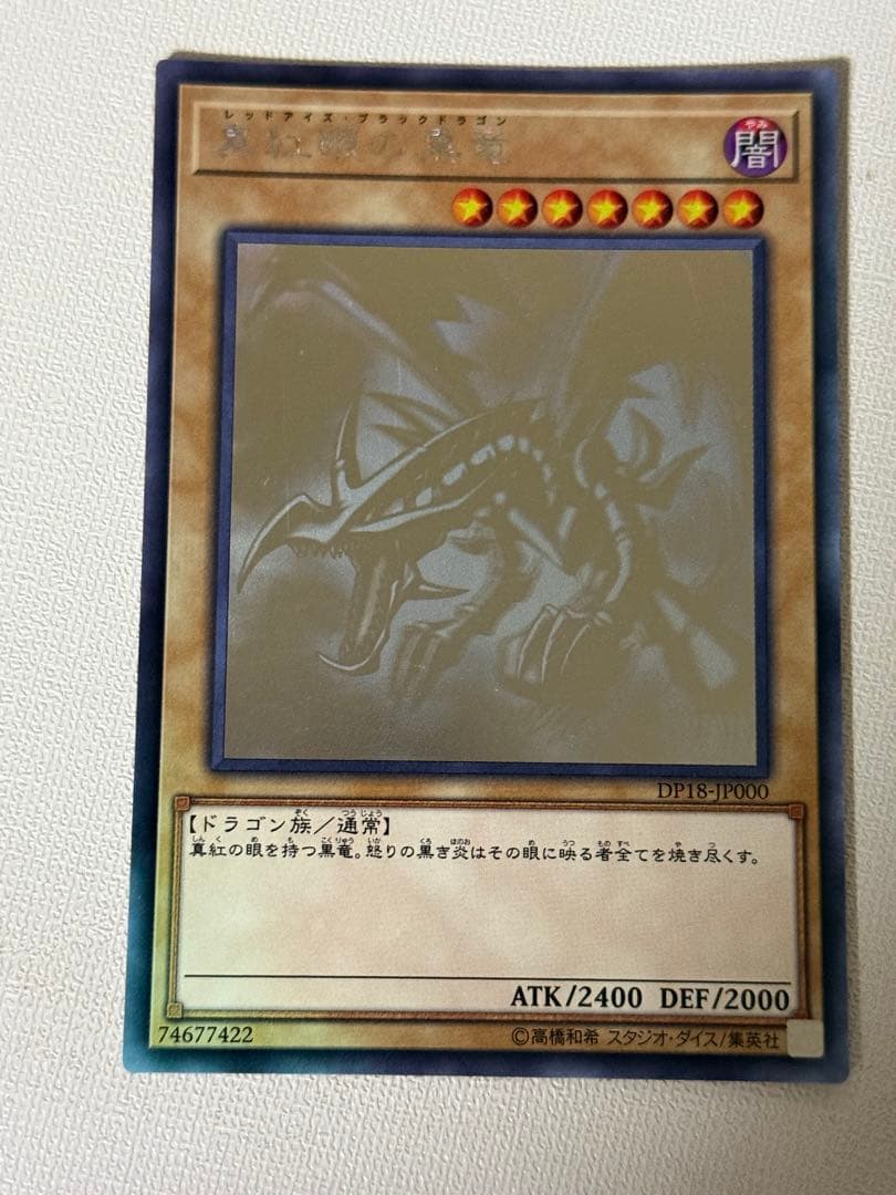 遊戯王OCG 真紅眼の黒竜　ホロ