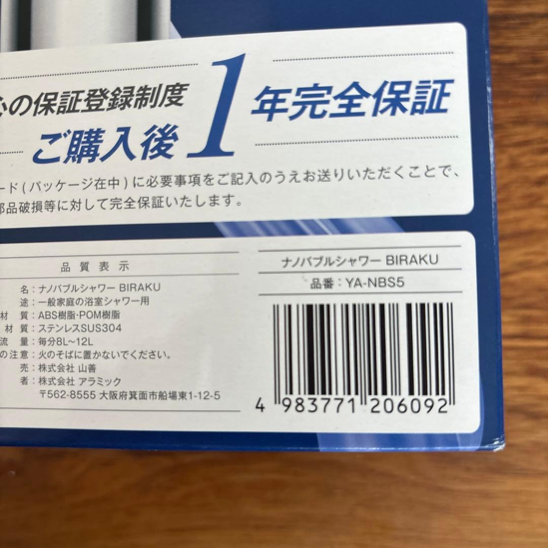 新品未開封品 山善 YAMAZEN×Arromic ナノバブルシャワー