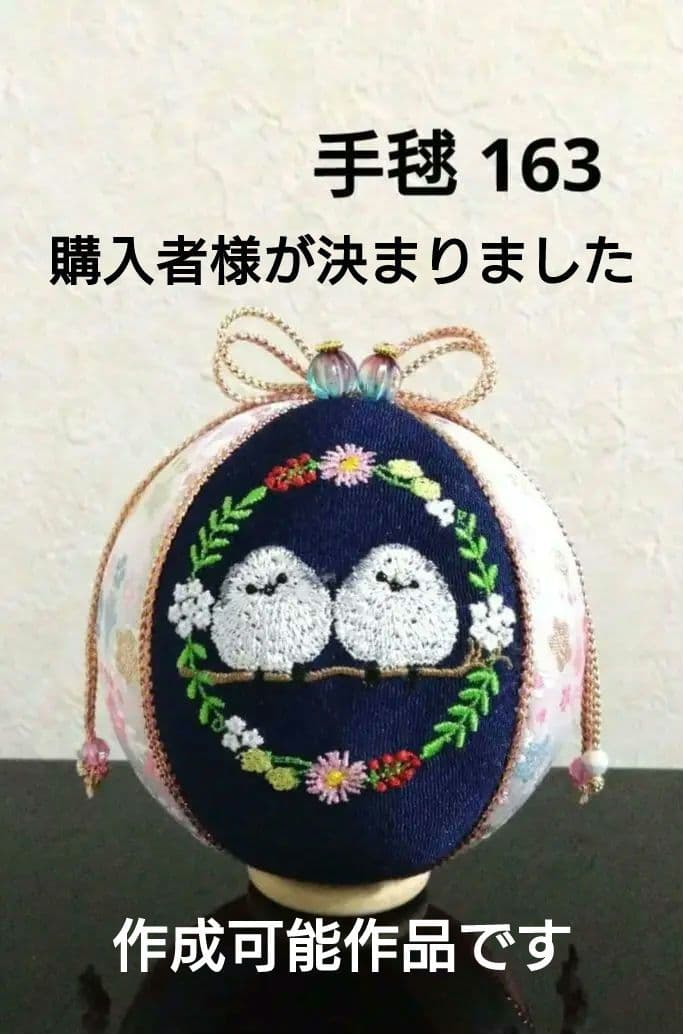 手鞠 手毬 てまり 刺繍シマエナガ 鳥 No.163 ハンドメイド