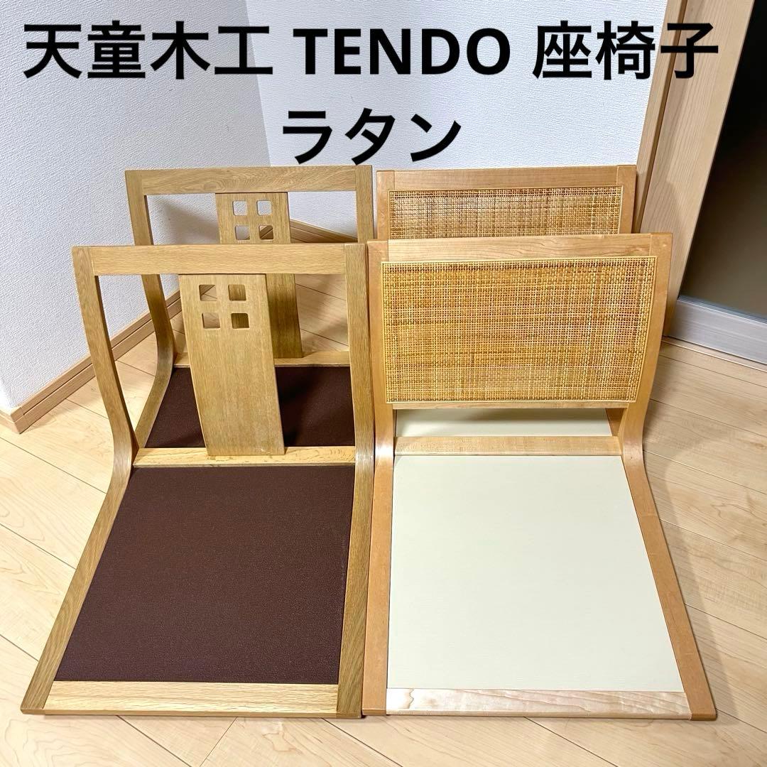 天童木工 TENDO 座椅子 ラタン 4脚