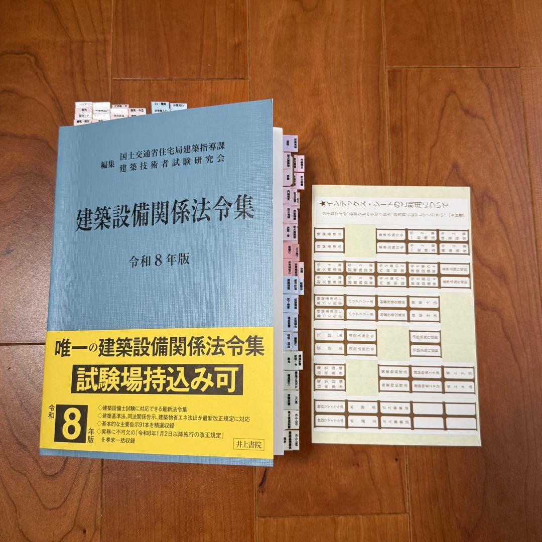 2026年（令和8年）版　建築設備関係法令集　線引き済