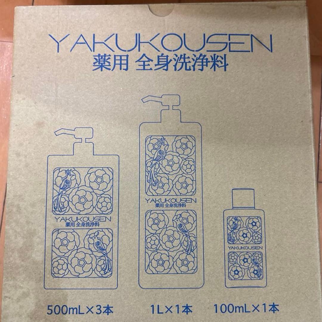YAKUKOUSEN 全身洗浄料 セット