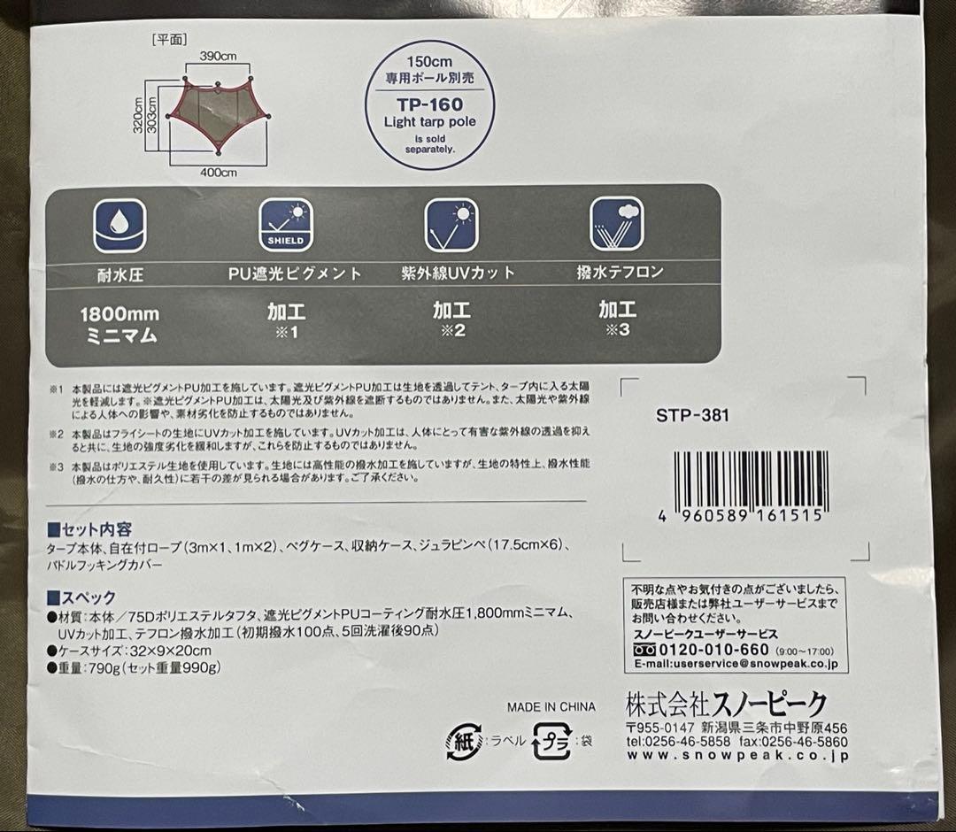  peak ライトタープペンタシールド　STP-381