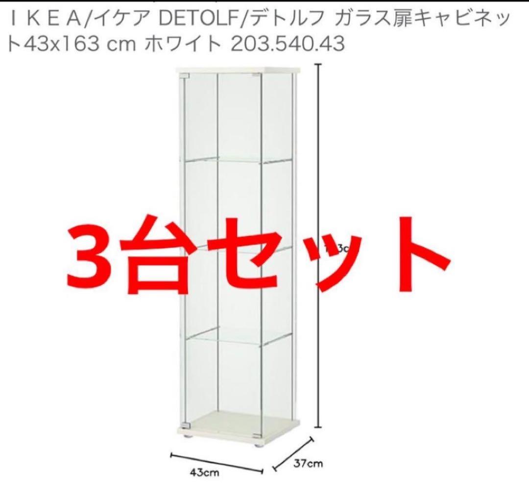 IKEA デトルフ ホワイト 3台 ガラス扉キャビネット コレクションケース