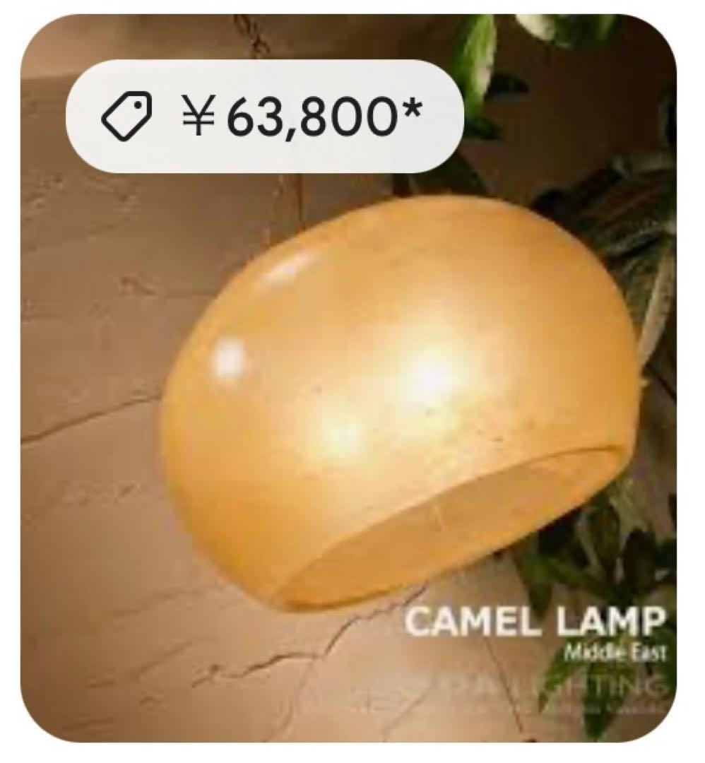 レア 新品 らくだ キャメル ランプシェード 天井照明 ペンダントライト
