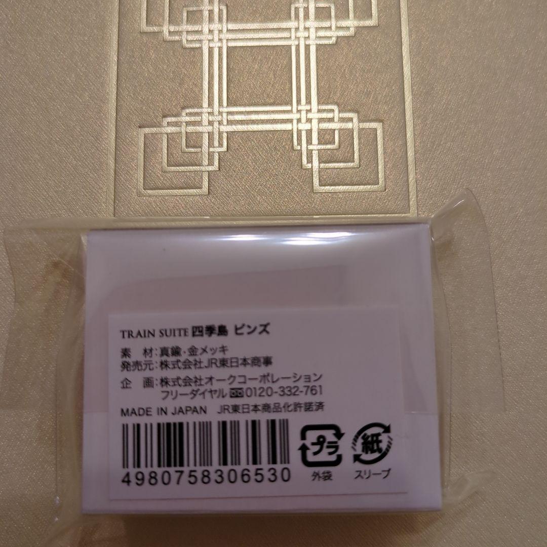 四季島バゲッジタグとピンバッジ