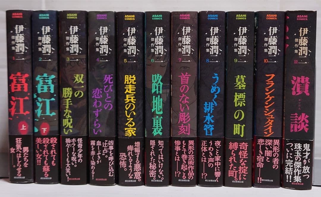 伊藤潤二傑作集 全巻セット 伊藤潤二