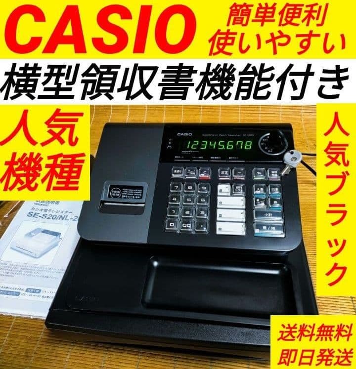 カシオレジスター　SE-S20/NL200　人気機種　送料無料　00833