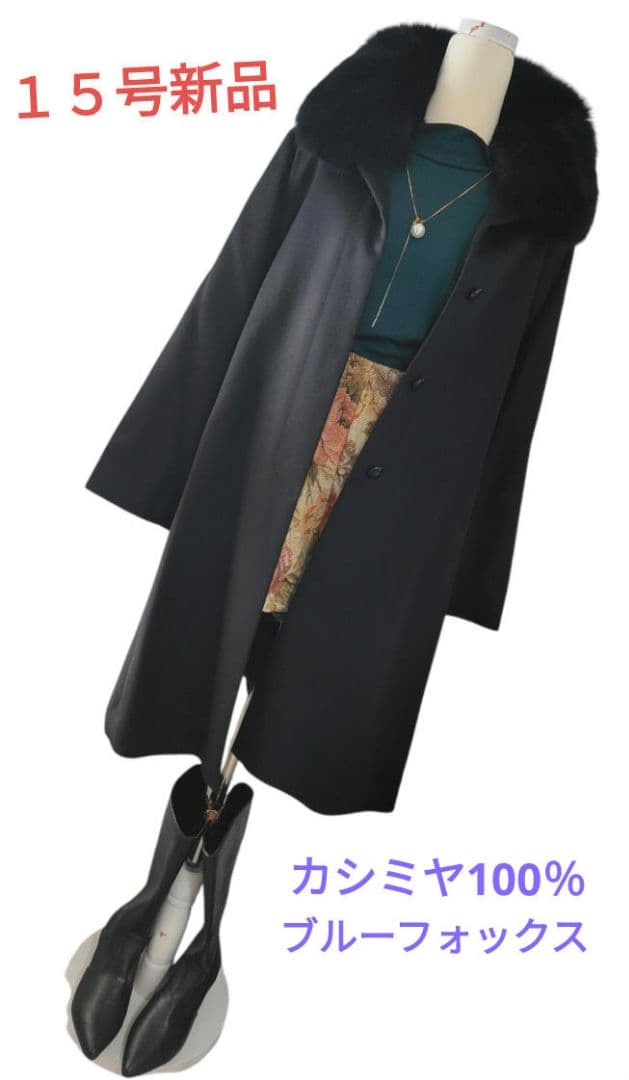 【大きいサイズ15号】高級100%カシミヤコート新品ブルーフォックスファー着痩せ