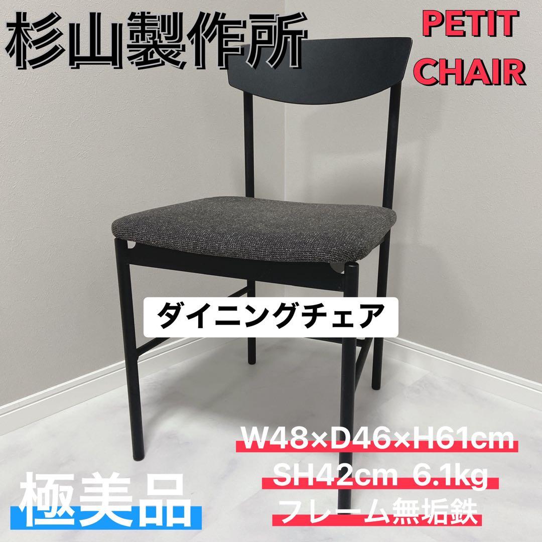 杉山製作所 PETIT ダイニングチェア 無垢鉄 極美品