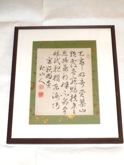 大沼枕山　漢詩「富嶽図賛」額装