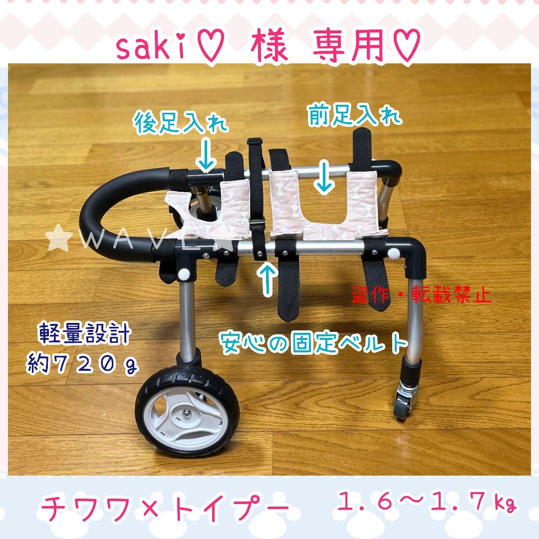 saki♡　犬用車椅子　犬の歩行器　小型犬用車いす　犬の車いす　歩行補助