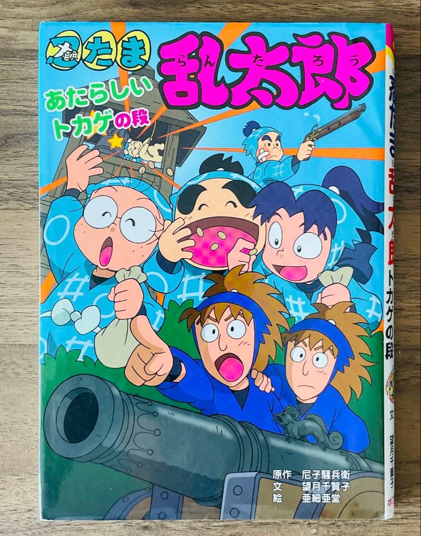 忍たま乱太郎16冊＋映画忍たま乱太郎1冊　計17冊