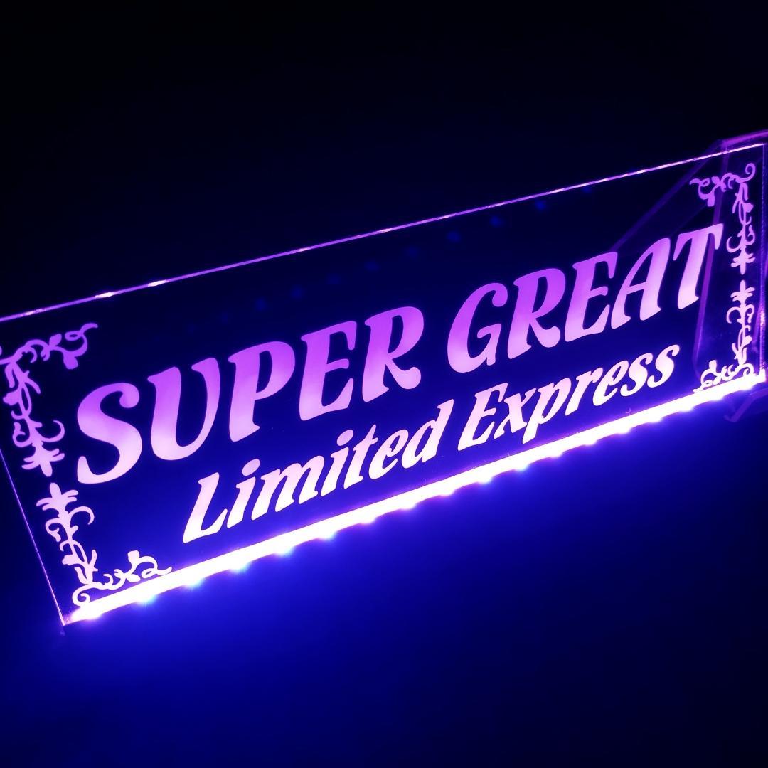 スーパーグレート⑫ ふそう LEDアクリルプレート トラック アンドン 安全窓