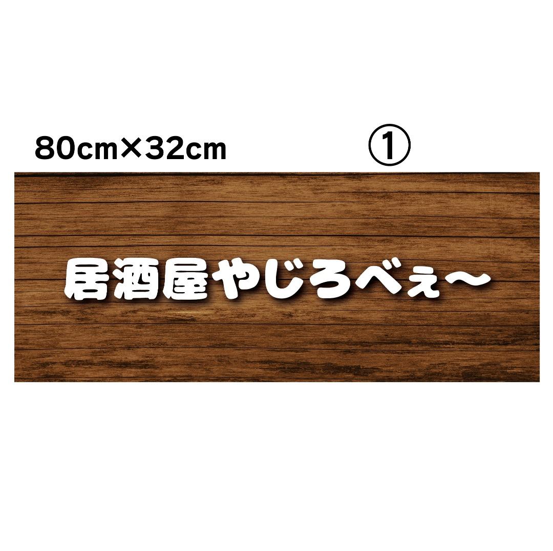 なおちゃん✦270✦ショップ様用看板製作✦80cm×32cm フォント変更