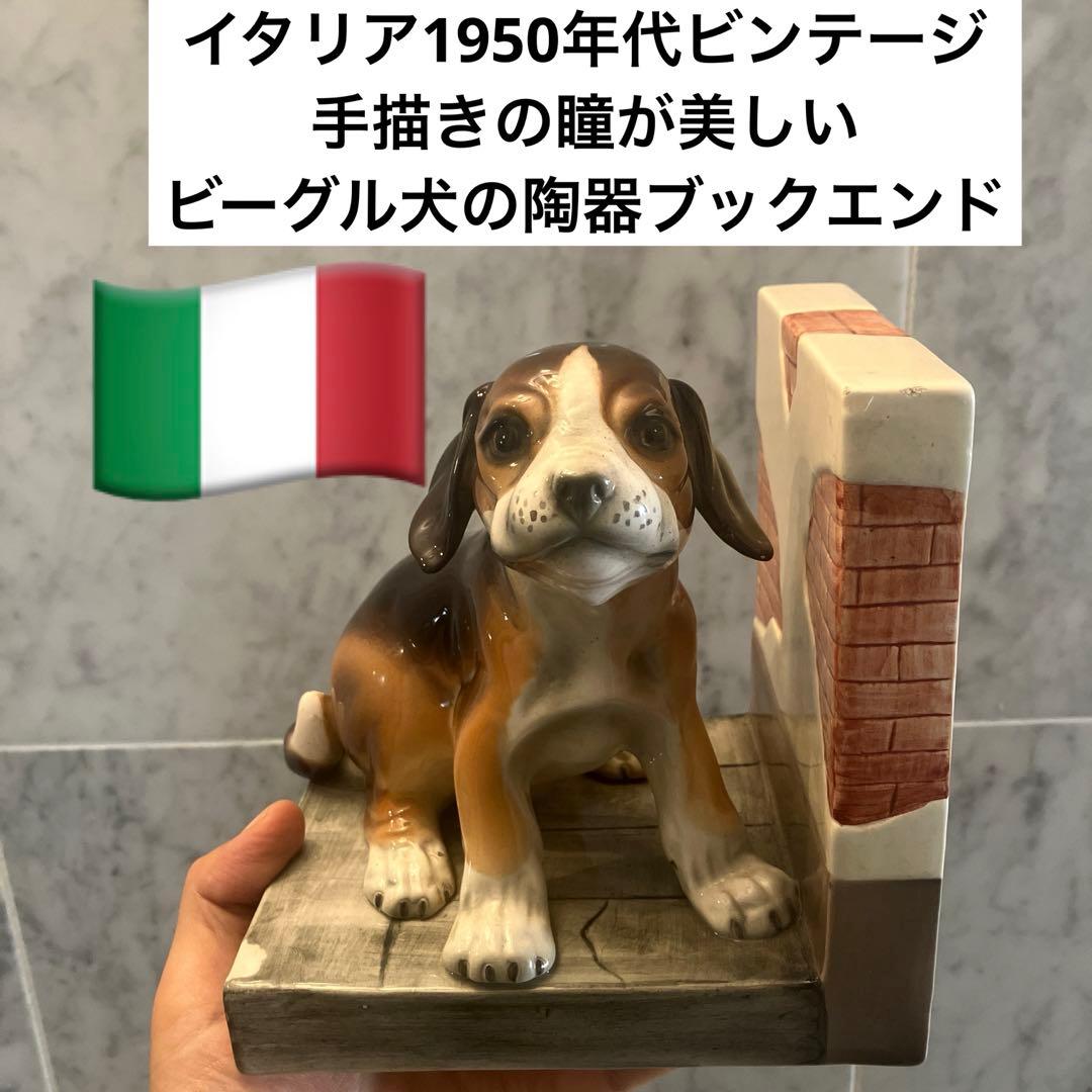 イタリア1950年代ビンテージ 手描きの瞳が美しいビーグル犬の陶器ブックエンド