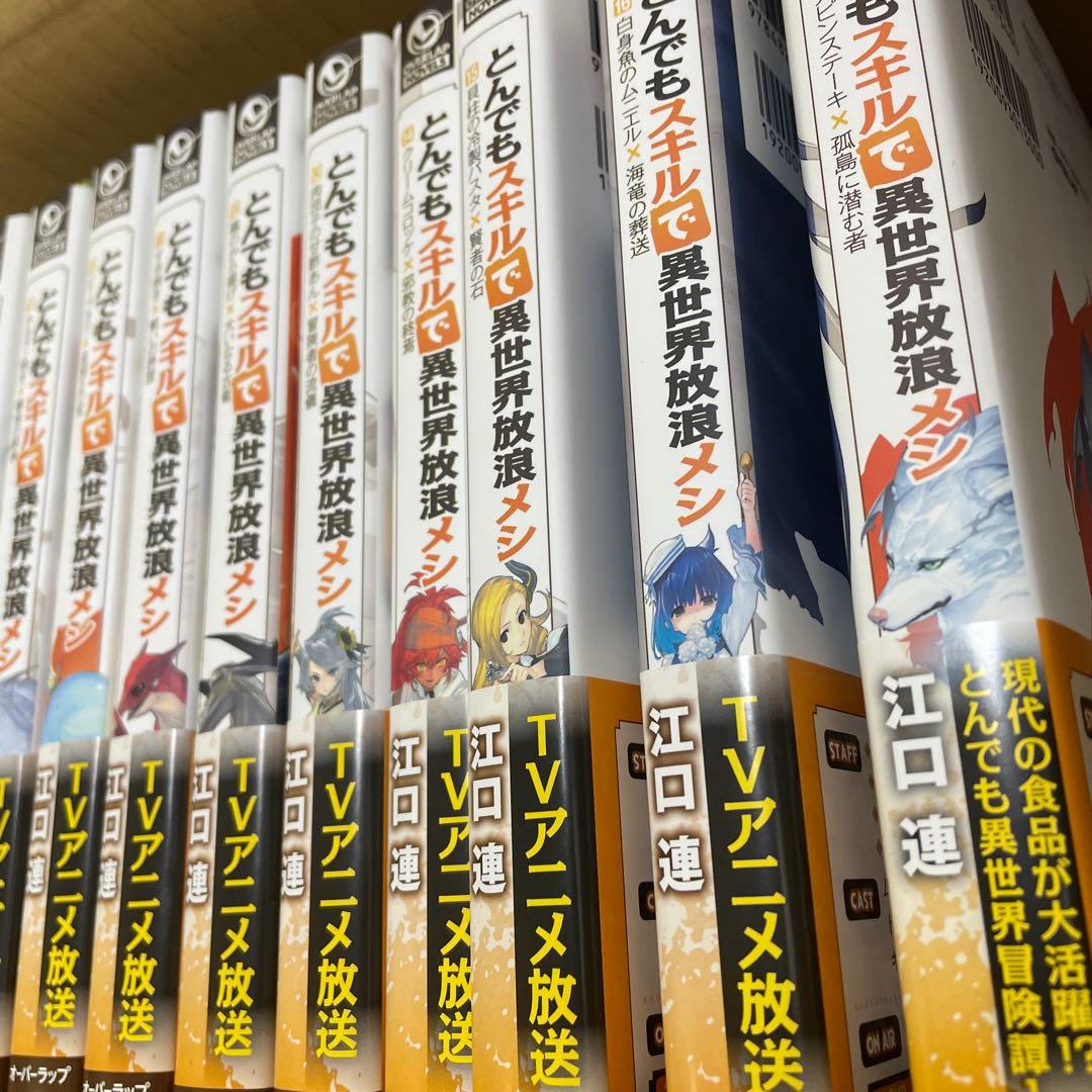 とんでもスキルで異世界放浪メシ　小説　全巻