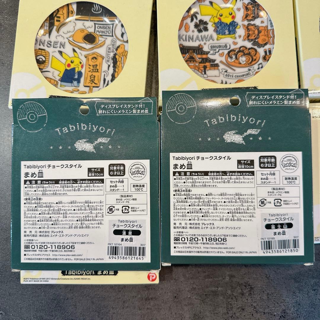 ピカチュウ 豆皿　ご当地