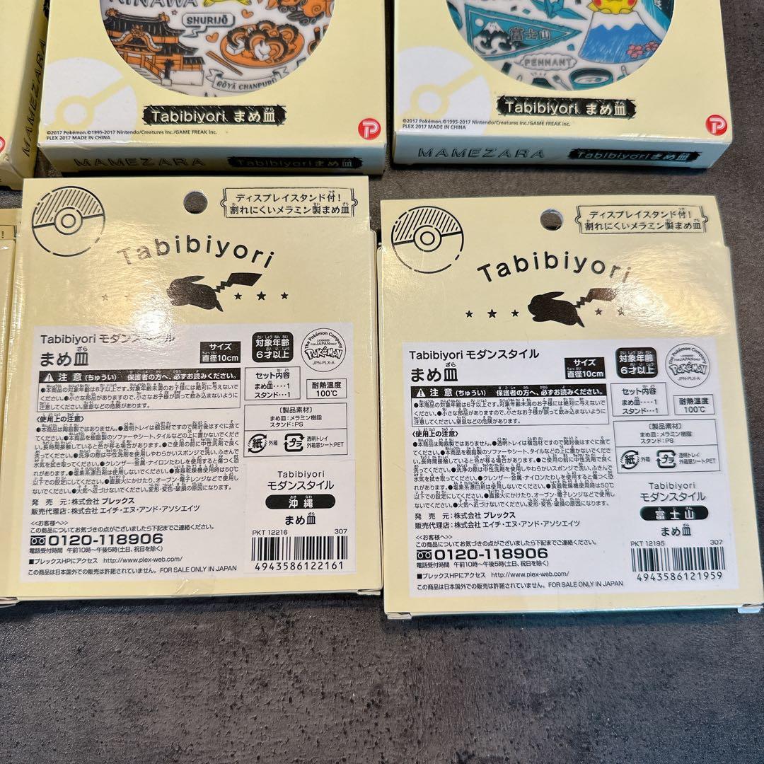 ピカチュウ 豆皿　ご当地