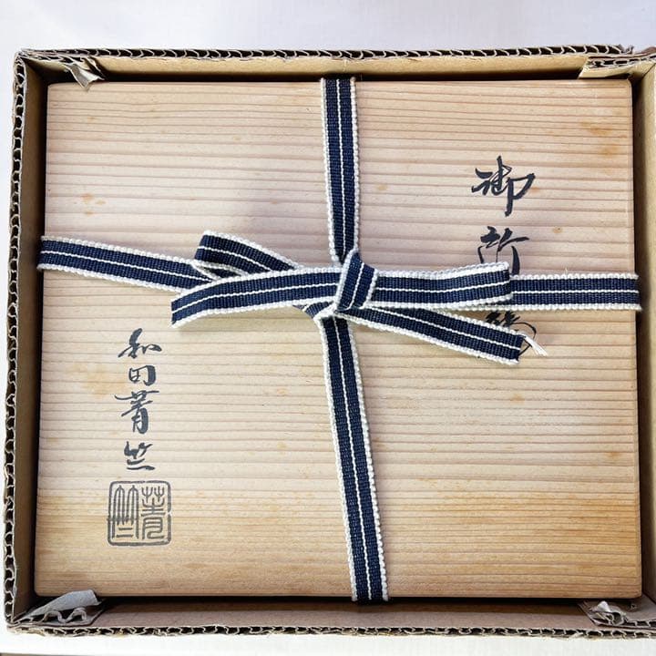 茶道具　茶箱　「御所籠セット」　和田菁竺造　外箱・共箱付