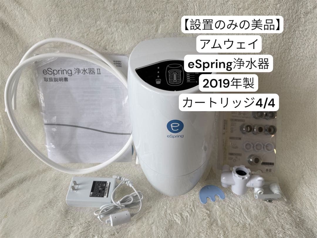 【2019年製・設置のみ】 アムウェイ eSpringⅡ 浄水器 据置型 本体