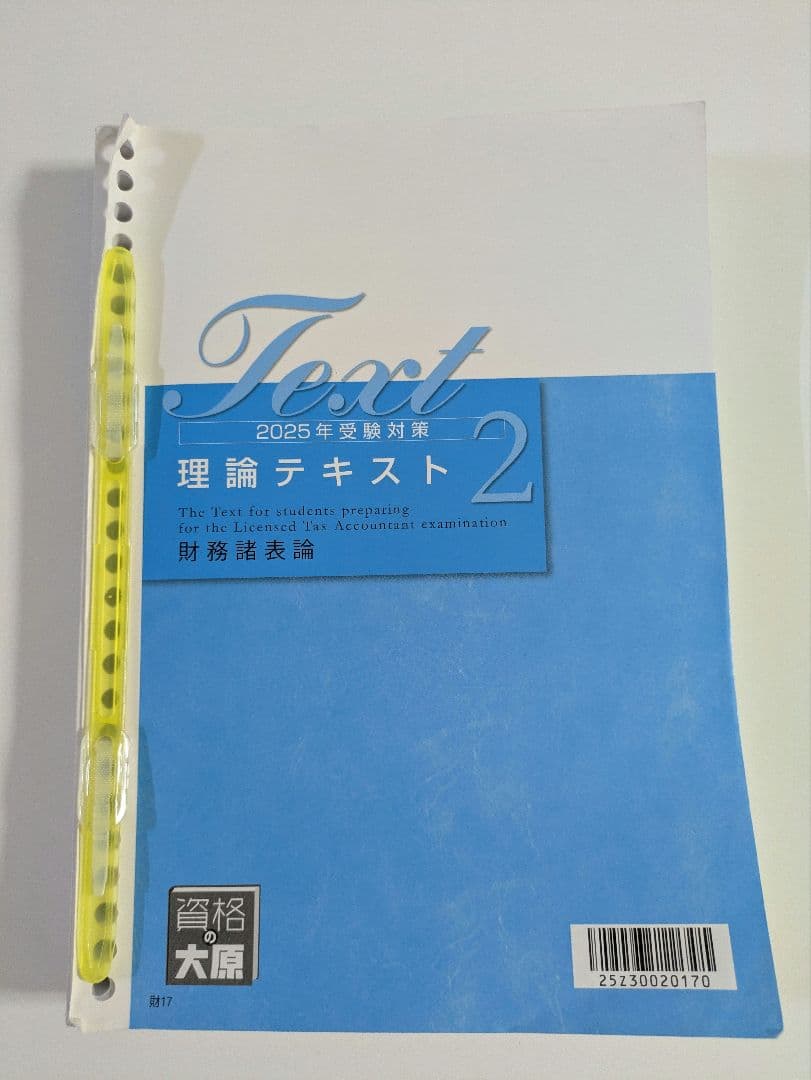 税理士試験 財務諸表論 理論対策セット