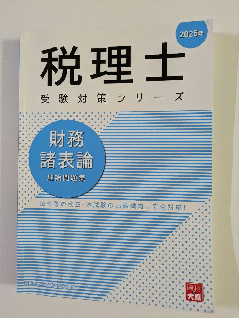 税理士試験 財務諸表論 理論対策セット