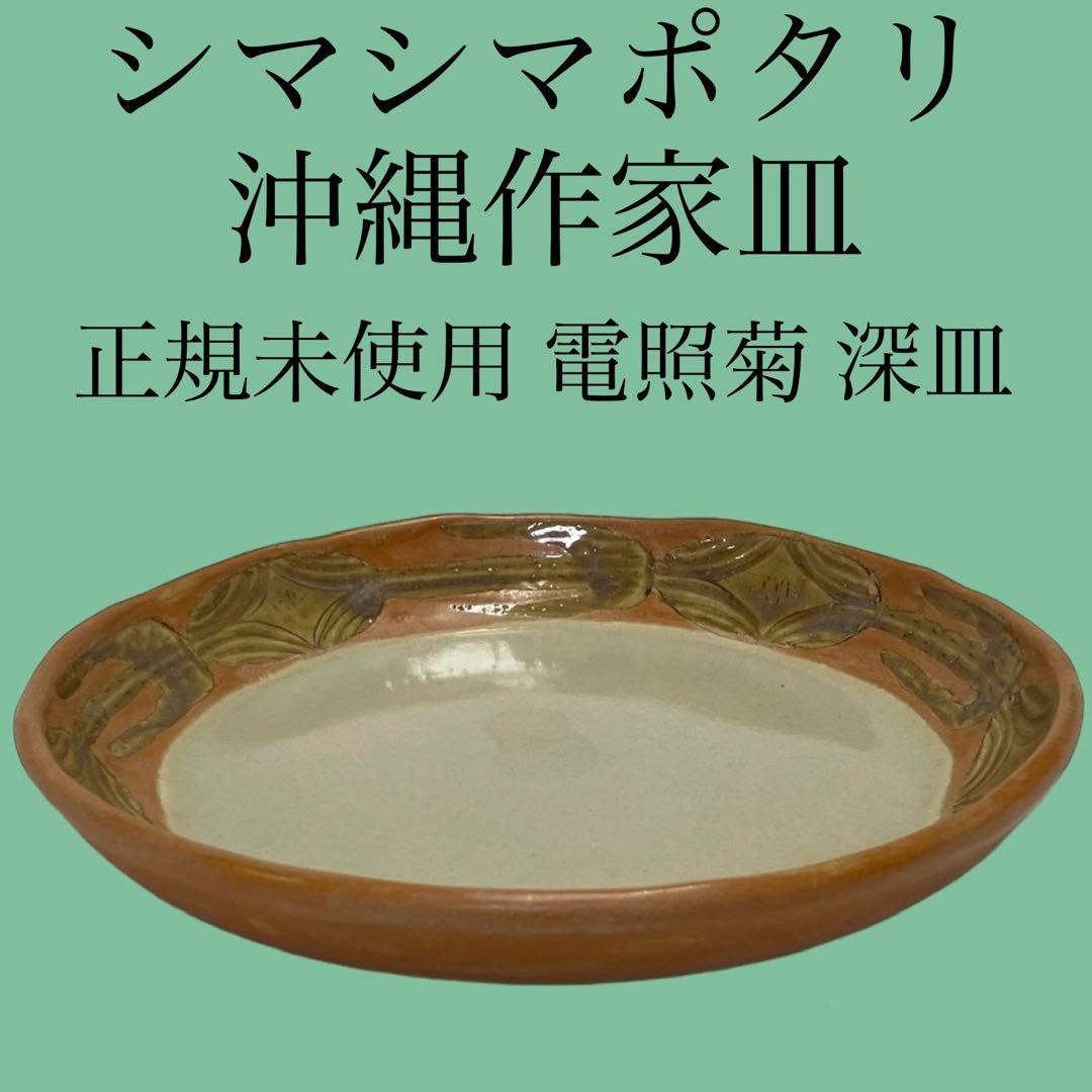 正規新品 シマシマポタリ 沖縄作家皿 電照菊 20cm 6.5寸 深皿 やちむん