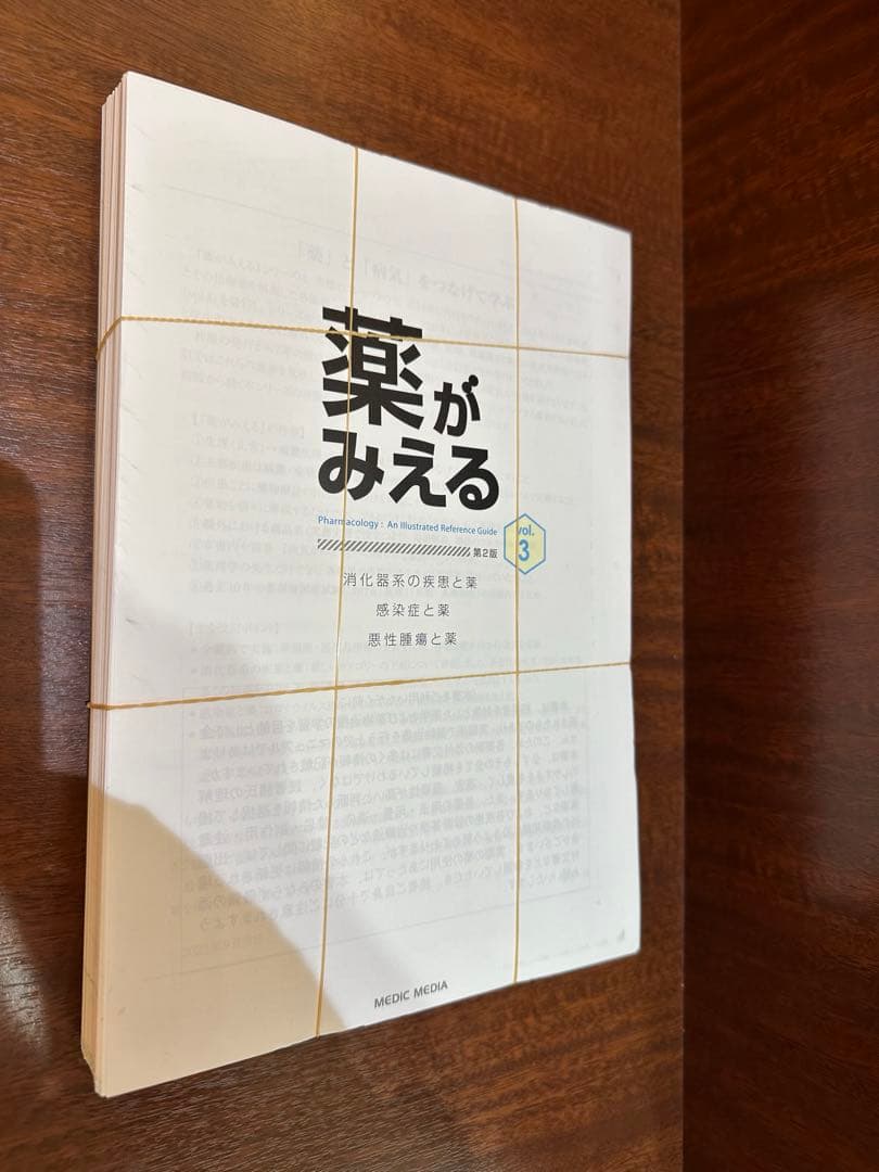 薬がみえる 第2版 vol.1 vol.2 vol.3