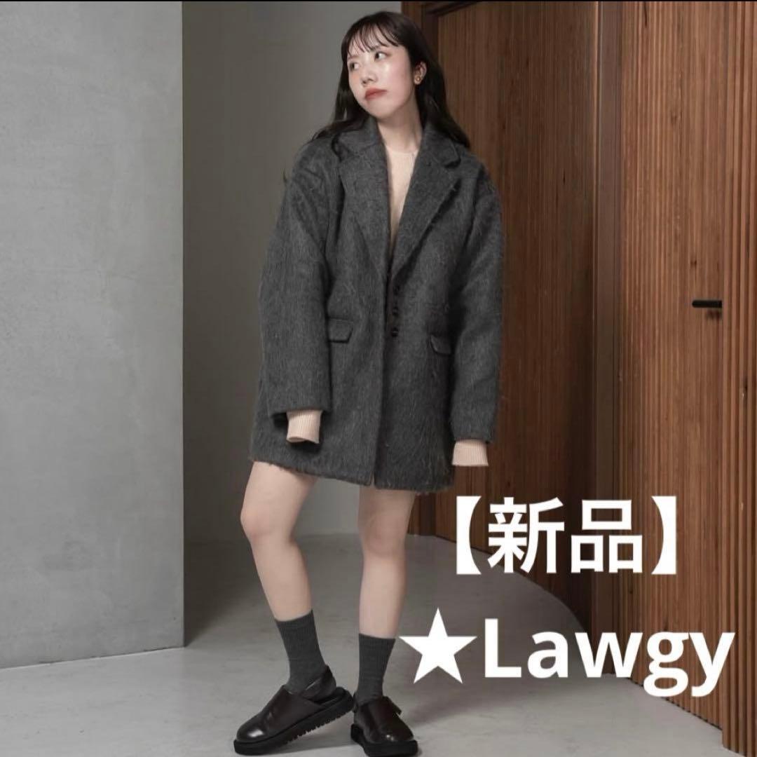 【新品】lawgyラウジーシャギーコートジャケットジャンバーshaggyグレー