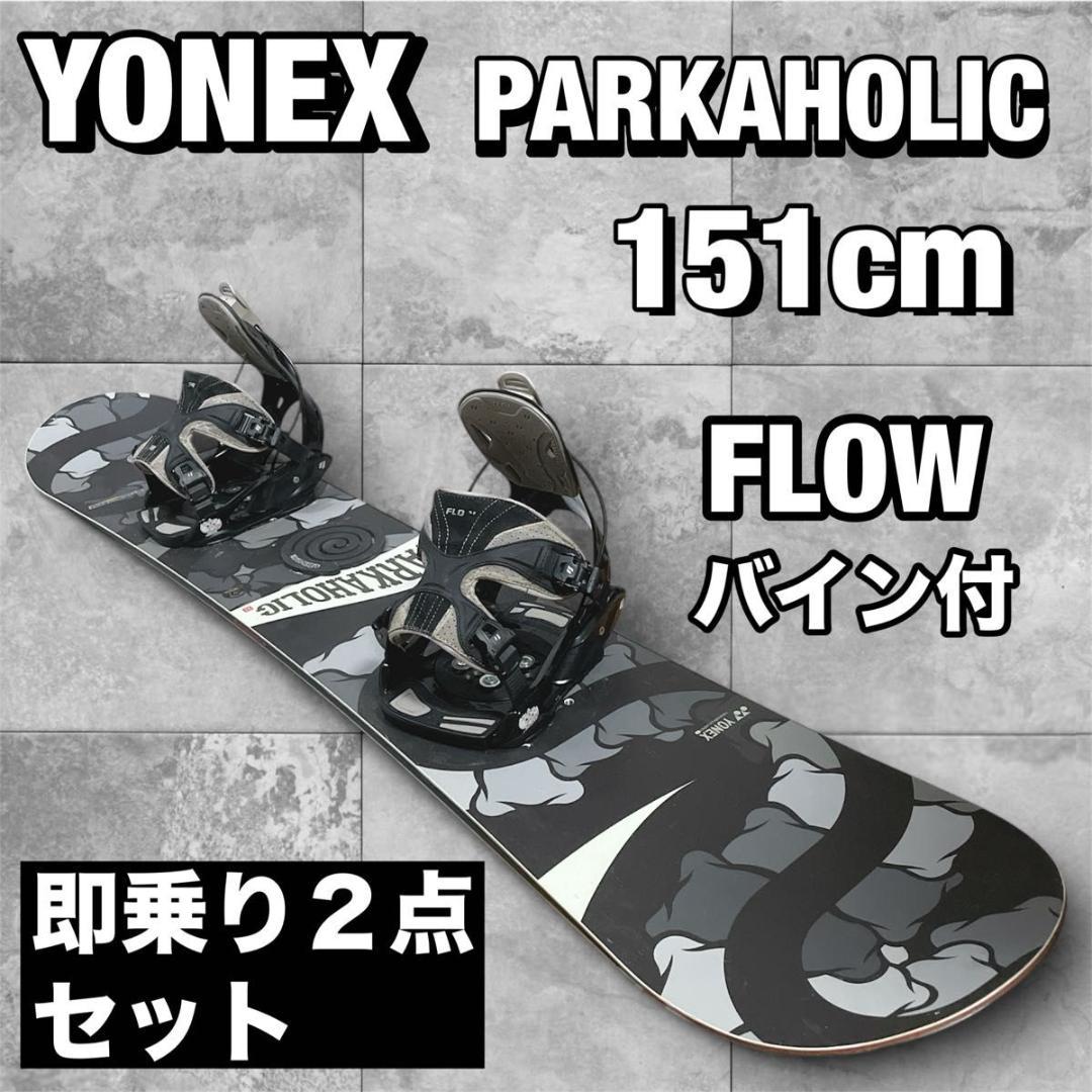 YONEX PARKAHOLIC 151cm バイン スノーボード ヨネックス
