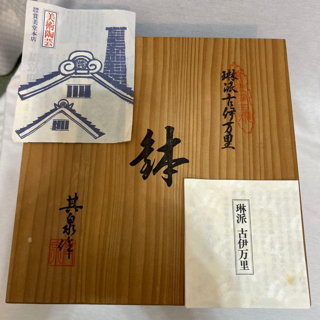 其泉　琳派古伊万里　鉢　木箱付き