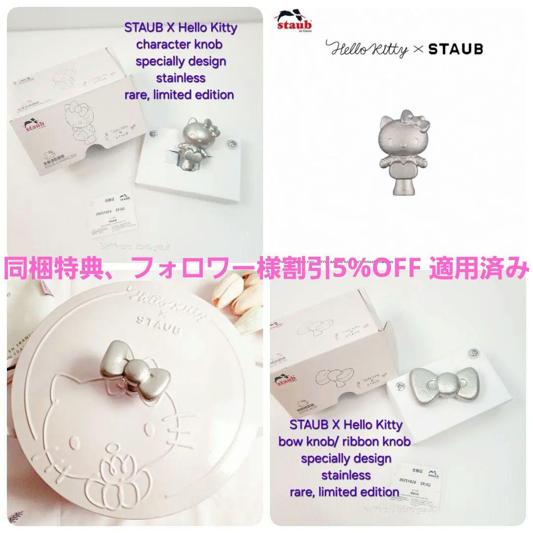 STAUB サンリオ ツマミ Hello Kitty ribon セット 限定