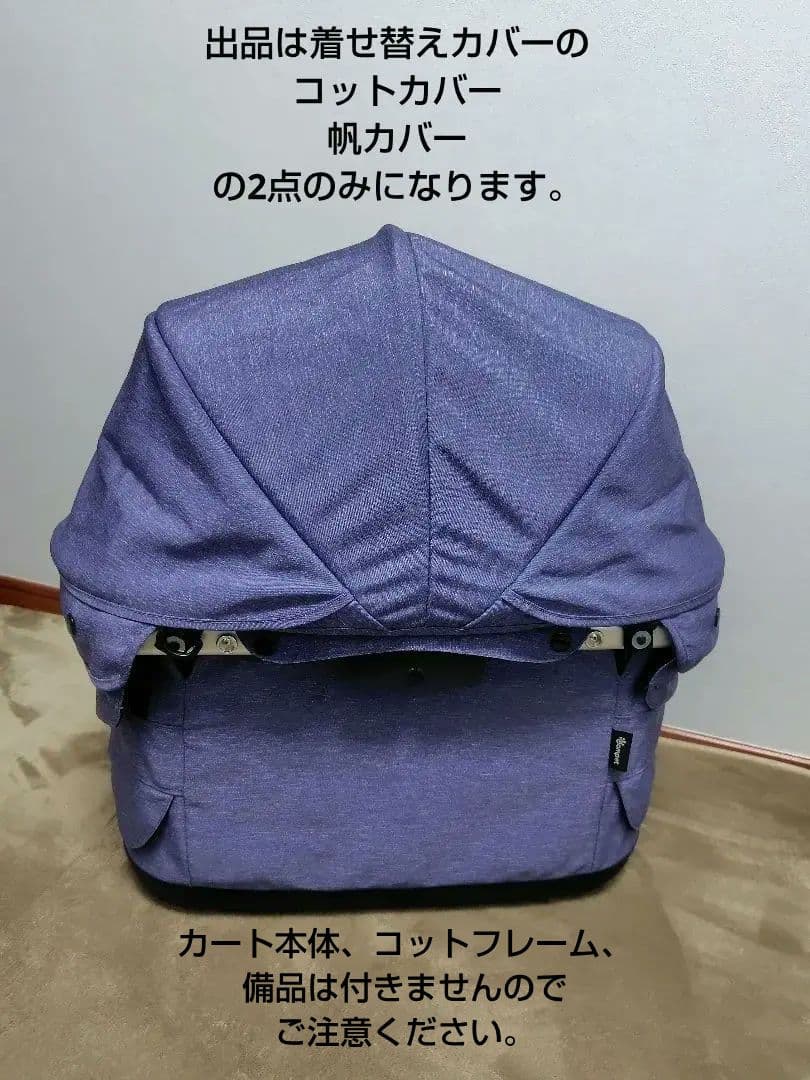 コムペット　ミリミリeg　着せ替えカバーのみ　コットカバー＆帆カバー　中古品