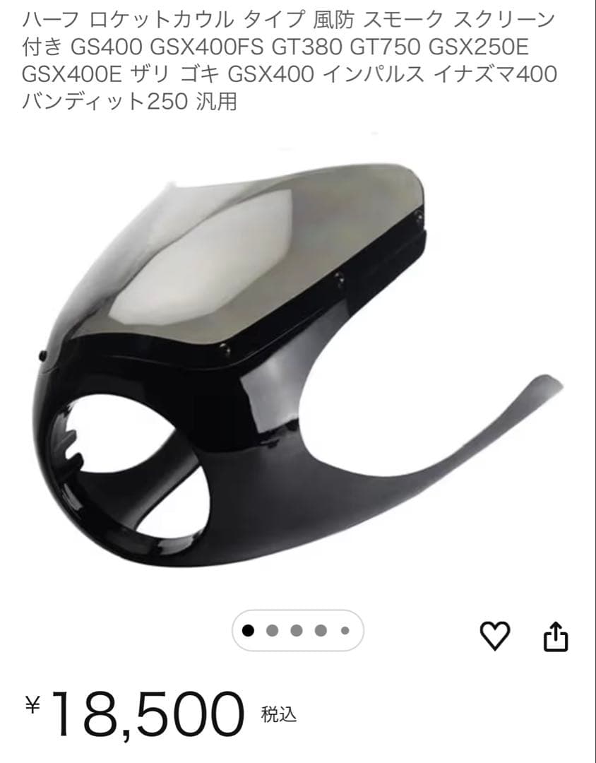 いた　ハーフロケットカウル　新品未使用品