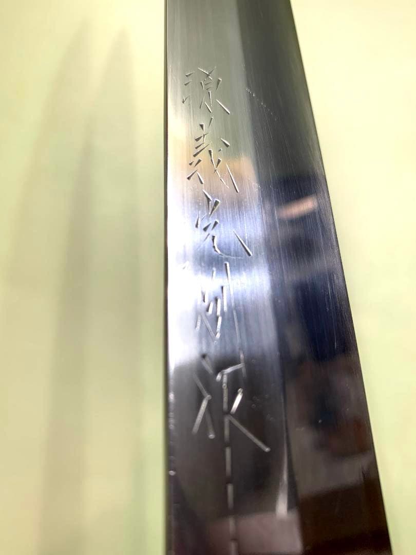 源義光　別作　柳刃包丁　刃渡り29cm