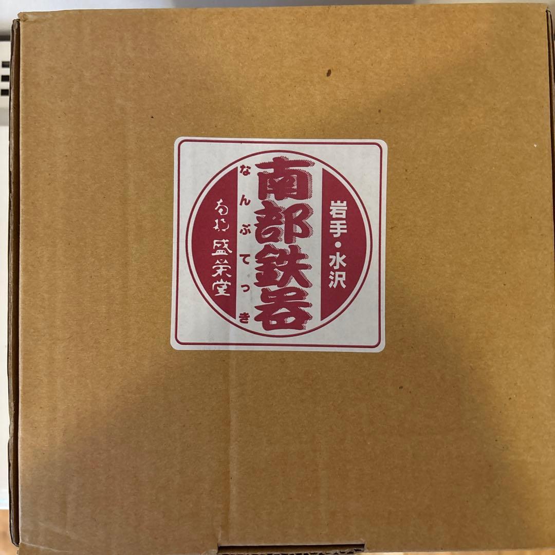 しゅうじ　新品　南部鉄器 3合炊き 南部ごはん釜 南部盛栄堂