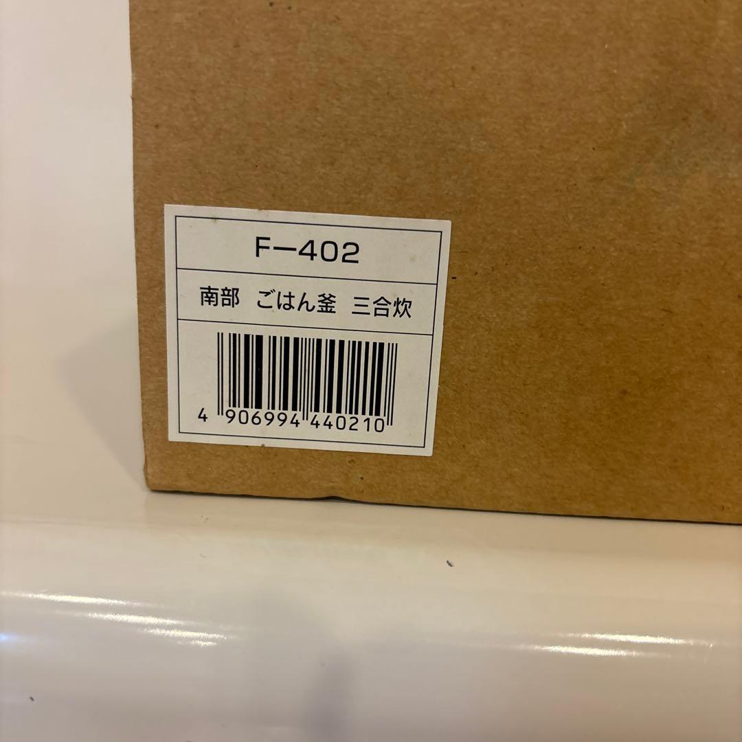 しゅうじ　新品　南部鉄器 3合炊き 南部ごはん釜 南部盛栄堂