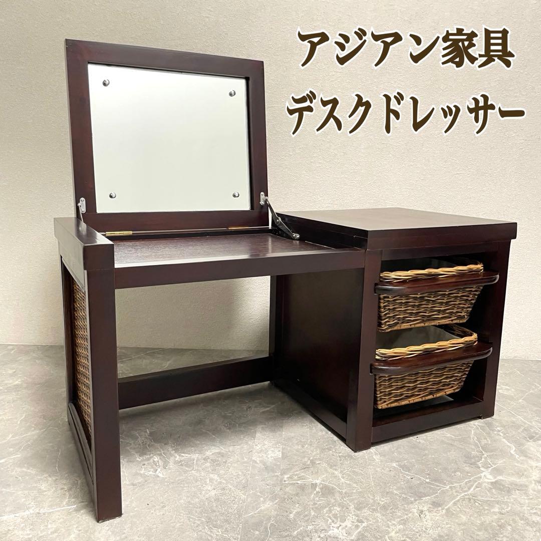 アジアン家具　デスクドレッサー 鏡台 化粧台　サイドテーブル　オーク材