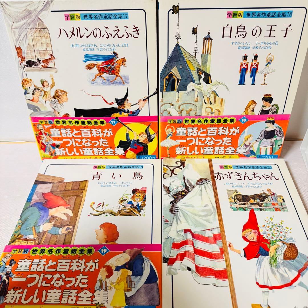 世界名作童話集　全巻20巻＋別巻3巻　コンプリートセット　全巻初版　小学館　美品